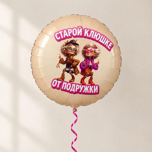 Воздушный шар фольгированный, старой клюшке