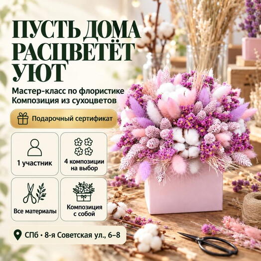 Подарочный сертификат «Мастер-класс по флористике» (1 сеанс, 1 человек)
