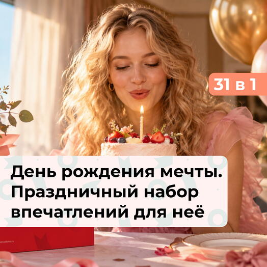 31 в 1 День рождения мечты. Премиальный подарочный набор на День рождения для девушки