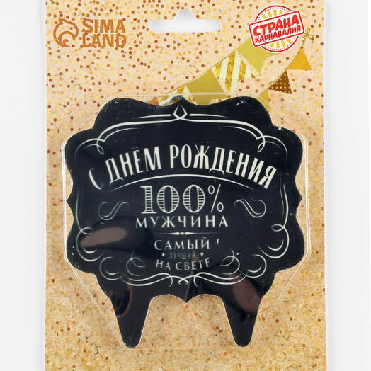 Свеча для торта «100% мужчина», 8 см