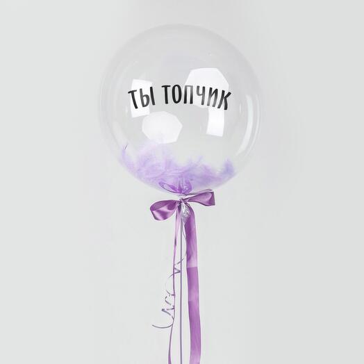 Шар Сфера Ты топчик