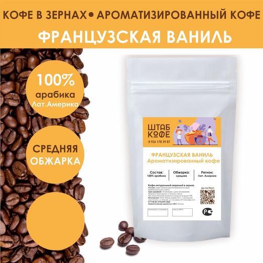 Кофе в зёрнах «Французская ваниль»