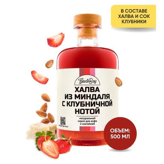 Сироп для кофе Халва из Миндаля с Клубничной Нотой Флэйвор Бэй 500 мл ...
