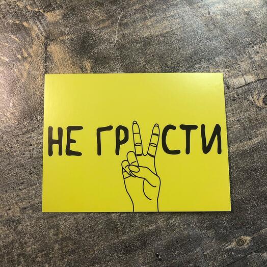 Открытка «не грусти»