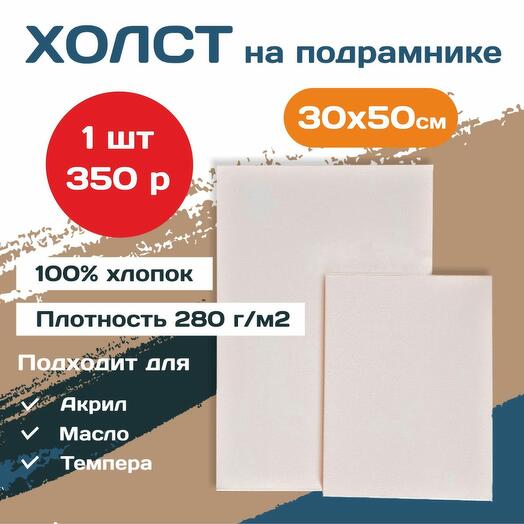 Холст хлопковый на подрамнике для рисования 30*50(1шт)