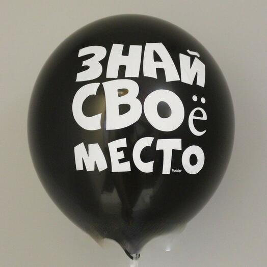 Воздушный шар с гелием Знай свое место 38