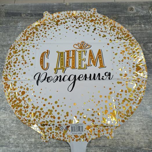 Шар фольга С днём рождения