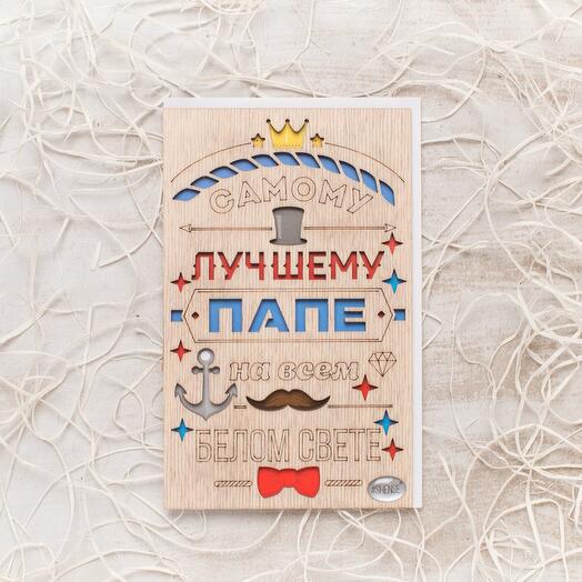 ОТКРЫТКА SHENSE «ЛУЧШЕМУ ПАПЕ»