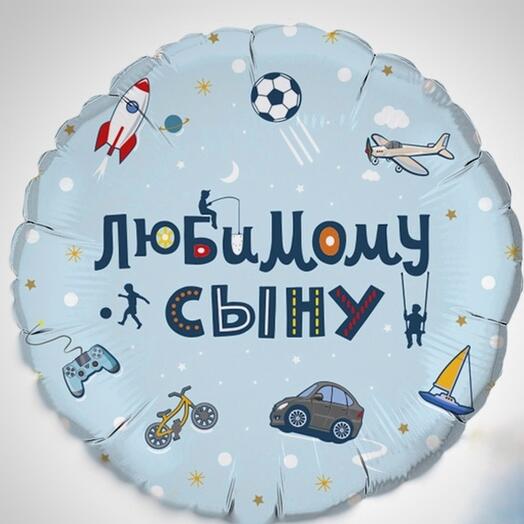 Фольгированный шар сыну