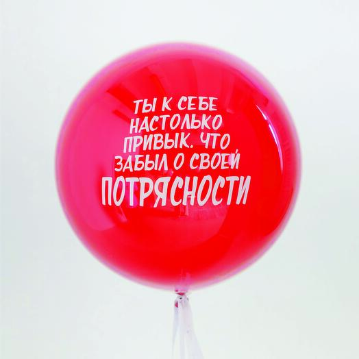 Шар гигант Дабл Стафф стеклянный "Твоя потрясность!" 60-65 см