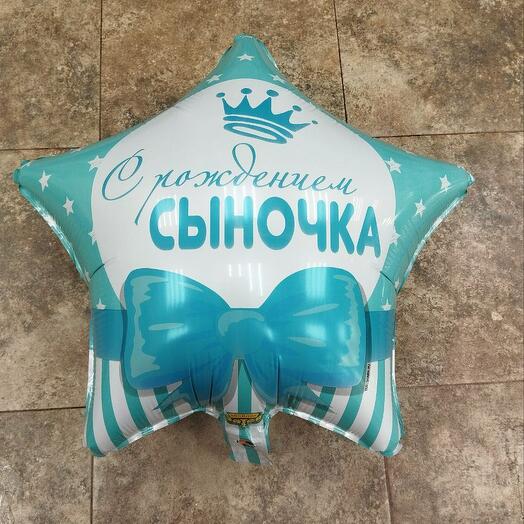 Шар "С рождением сына"