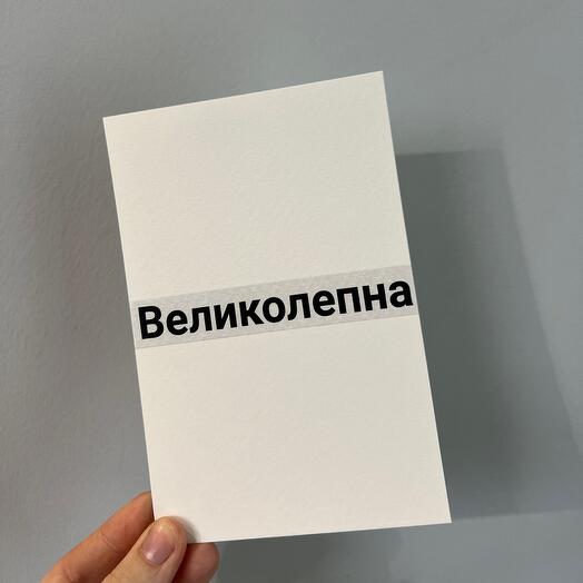 Великолепная