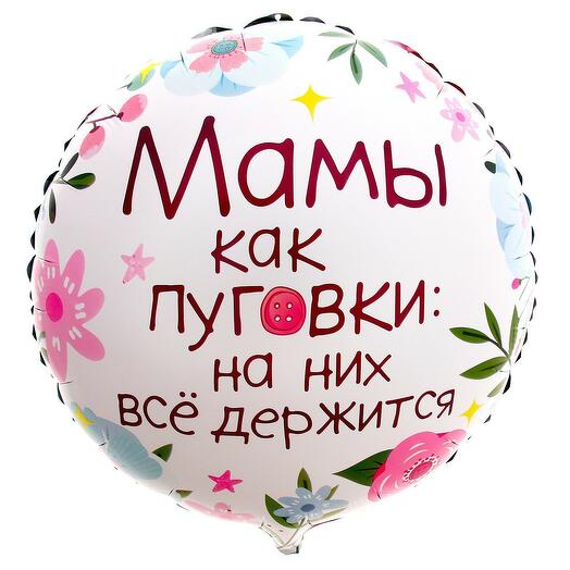 Шар Мамы как пуговки