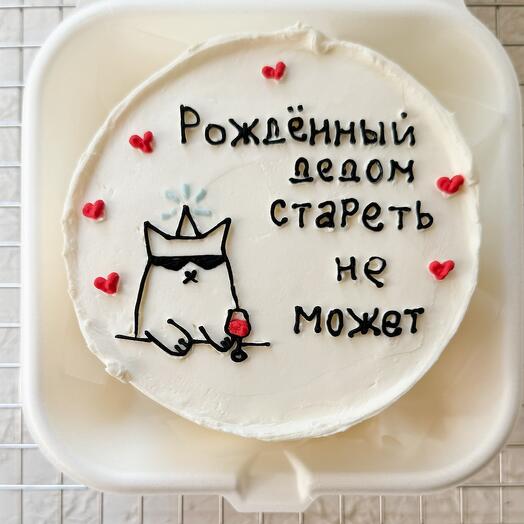 Бенто торт «Рожденный дедом стареть не может»