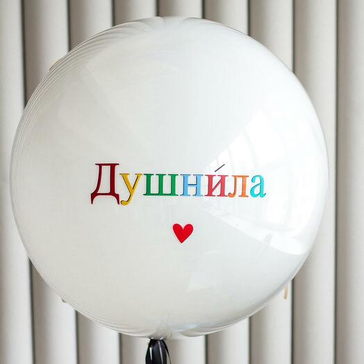 Большой стеклянный шар «Душнила»