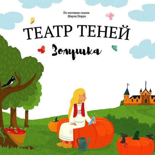 Книга Театр Теней Золушка