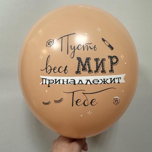 Латексный шар для девушек « Пусть весь мир принадлежит тебе»
