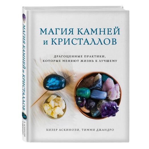 Книга «Магия камней и кристаллов»