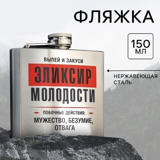 Фляжка Эликсир молодости 150 мл