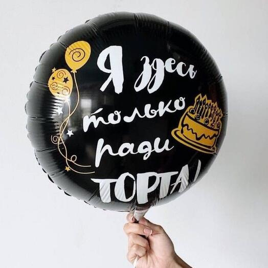 Шар фольга я здесь только из-за торта