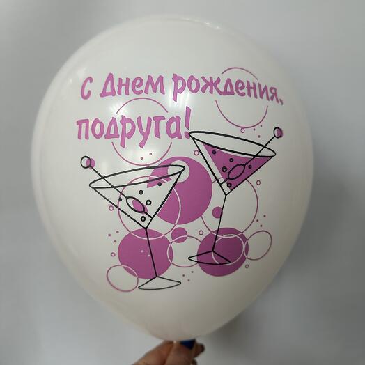 Шар латексный «С днем рождения подруга»