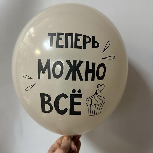 Шар латексный для «теперь можно все»