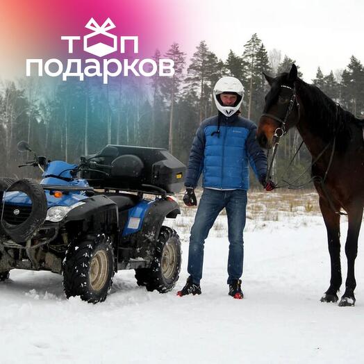 Подарочный сертификат Прогулка на лошади и квадроцикле для 3 человек (Московская область)