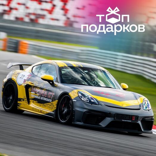 Подарочный сертификат Заезд за рулем Porsche Cayman GT4, трек-сессия 15 мин. (Подмосковье)