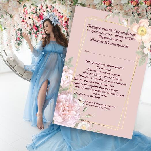 Подарочный Сертификат на фотосессию Беременности