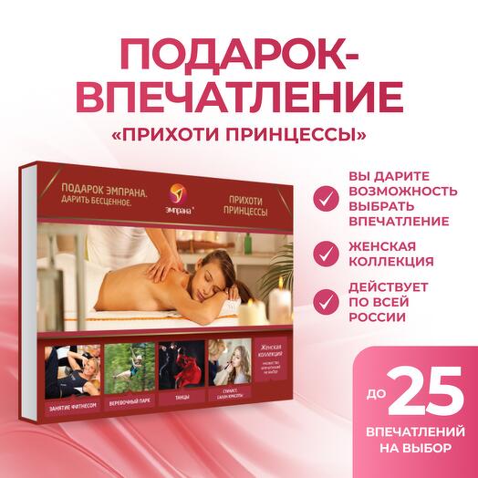 Подарочный сертификат «Прихоти принцессы»