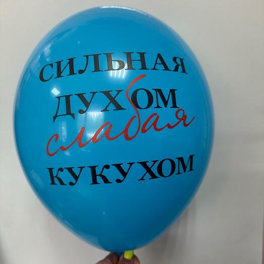 Шар латексный « сильная духом»