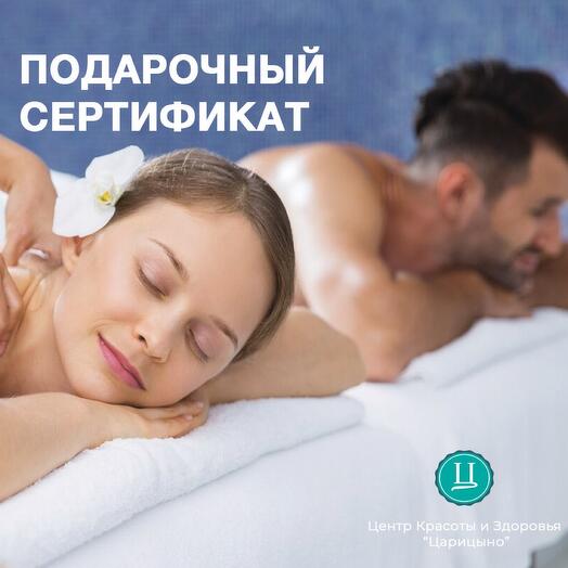Электронный Подарочный спа-сертификат на тайскую спа-программу для двоих «Белый Лотос»