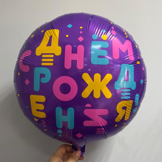 Шар фольгированный яркий «С  днем рождения»