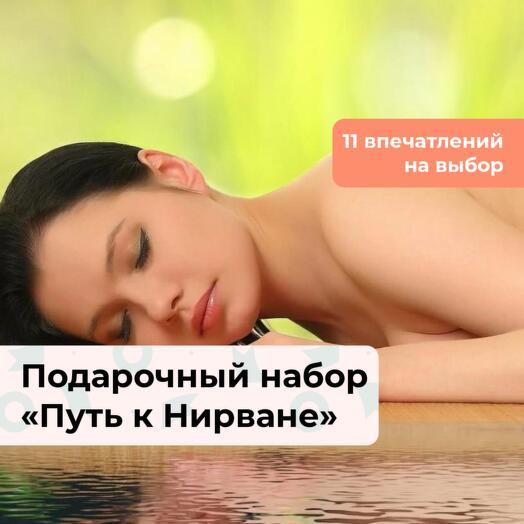 Путь к Нирване. Подарочный спа-набор для нее 11 в 1