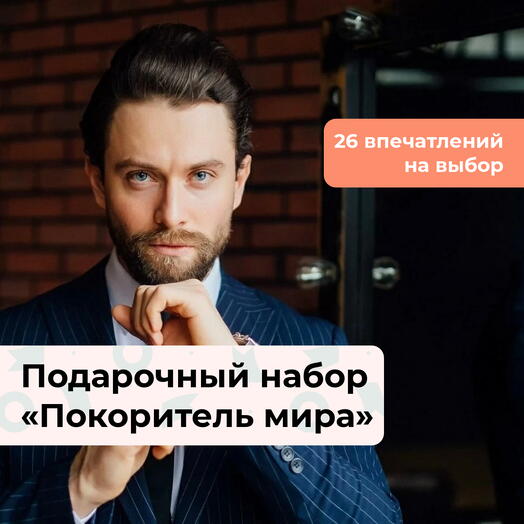 Покоритель мира.  Подарочный набор для мужчины 23 в 1