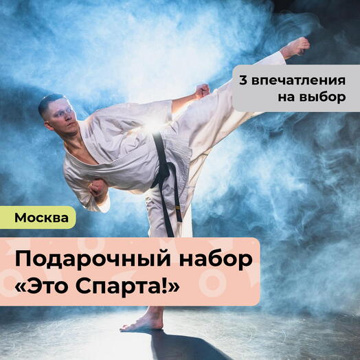 Это Спарта! Подарочный набор спортивных мастер-классов 3 в 1