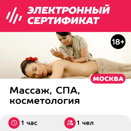 Подарочный сертификат Гавайский массаж ломи-ломи, 1 чел. (1 час) (Москва)