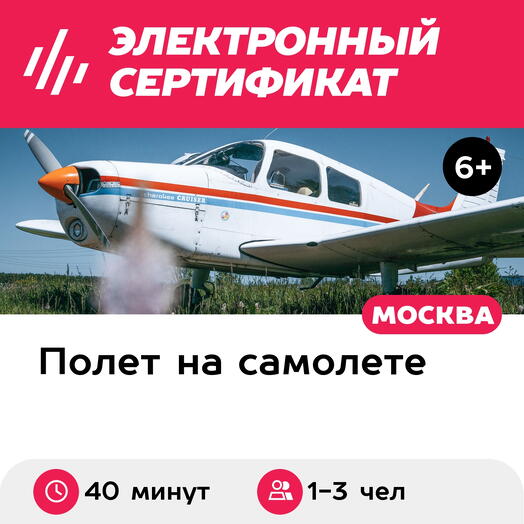 Подарочный сертификат Ночной полет на самолете Piper PA-28 Cherokee для 1-3 человек (40 минут)