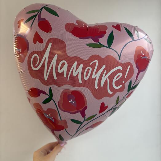 Шар «Мамочке!»