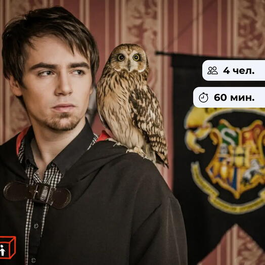 Гарри Поттер! Тематический квест в закрытой комнате