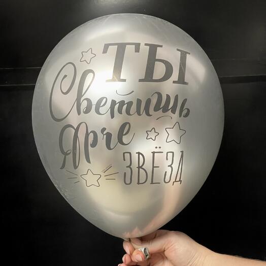 Шар воздушный «Ты светишь ярче звезд» серебро