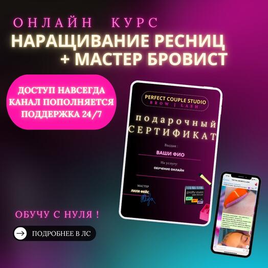 Подарочный сертификат - методическое пособие наращивание ресниц + онлайн курс мастер бровист