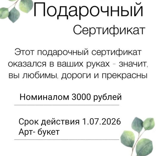 Сертификат на любой букет