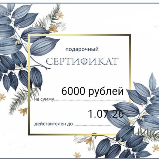 Сертификат на подарок