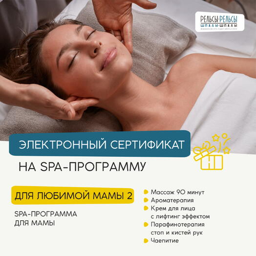 Подарочный сертификат на СПА с массажем "Для любимой мамы 2"