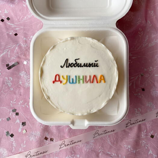 Бенто Любимый Душнила