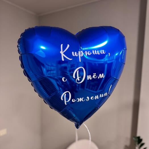 Сердце с индивидуальной надписью