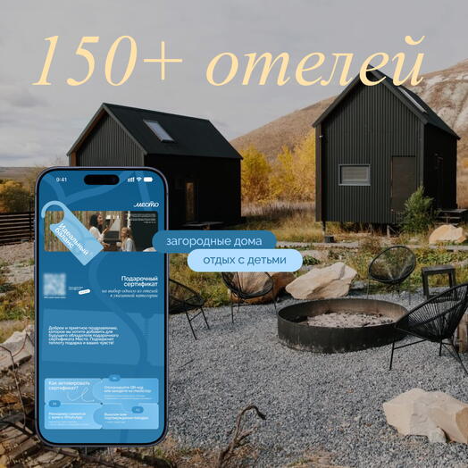 Электронный сертификат на отдых в отелях «Идеальный баланс»