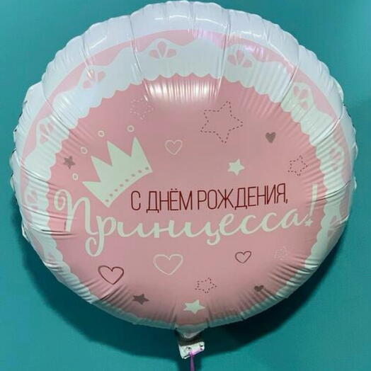 Шар фольга с Днем рождения, принцесса👑