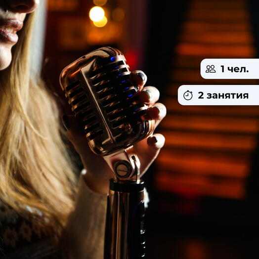 Лейся песня! Групповые занятия по вокалу в Ангарске